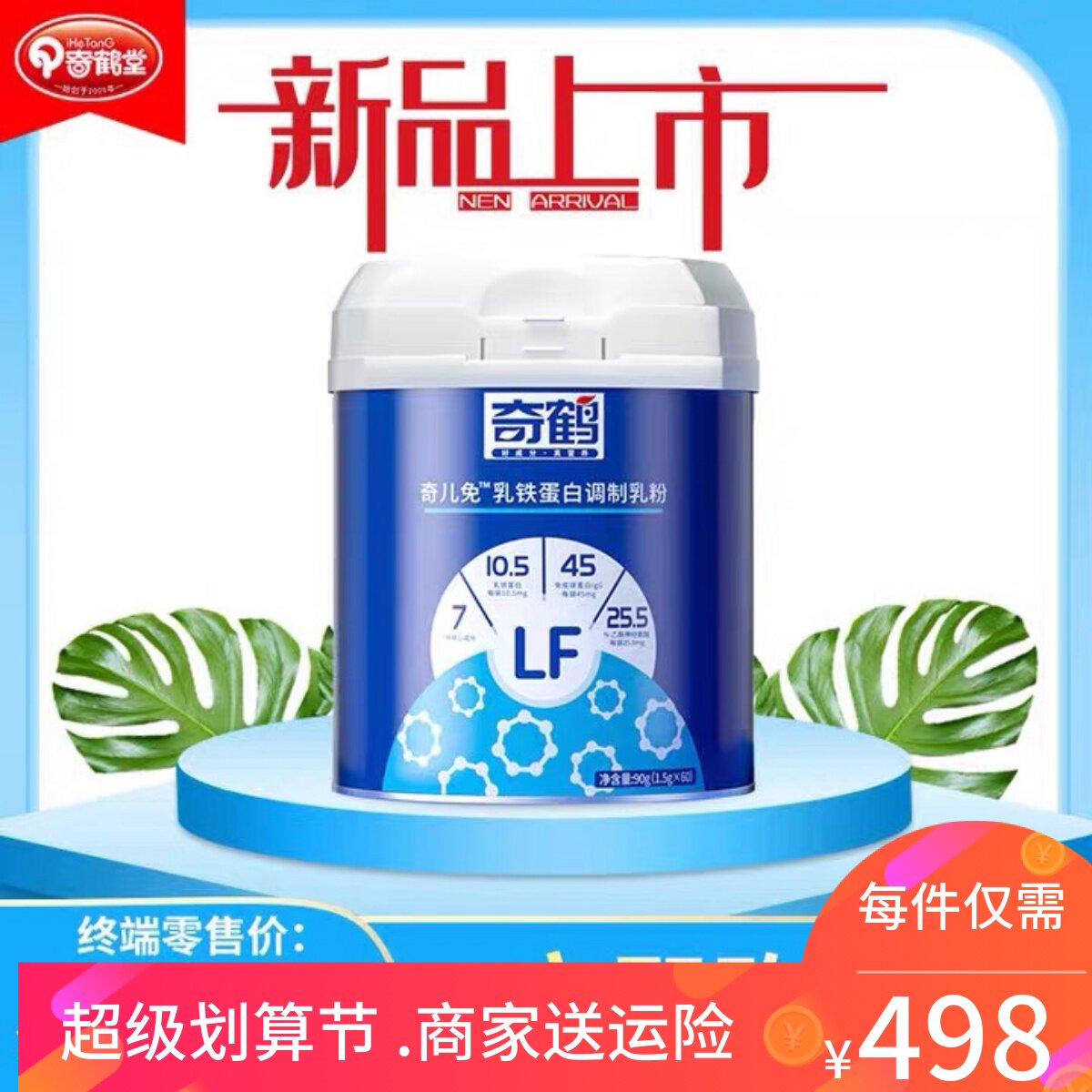 奇鹤堂乳铁蛋白调制乳粉老品牌新品上市线下专柜正品保障90g/罐