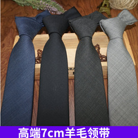 羊毛领带男士正装商务7cm黑色 灰色工作职业韩版窄休闲纯色领带潮