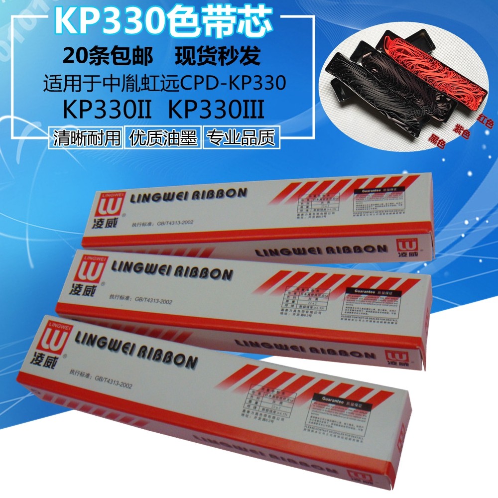 色带凌威品牌适用中胤虹远cpdkp330kp330iikp330iii色带