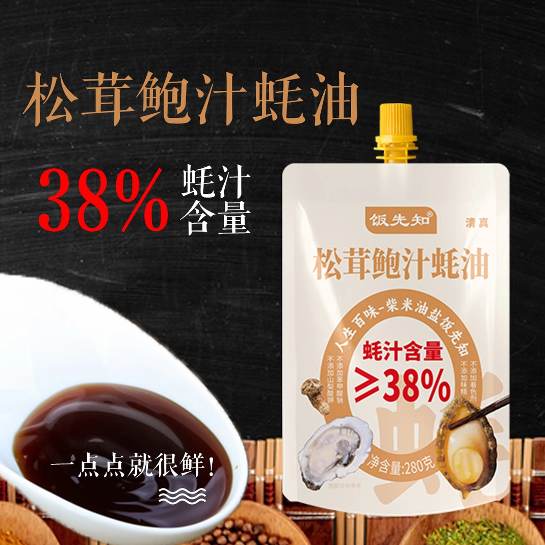 [饭先知]松茸鲍汁蚝油提鲜烹饪烧烤炒菜腌制凉拌家用调料280g*4袋