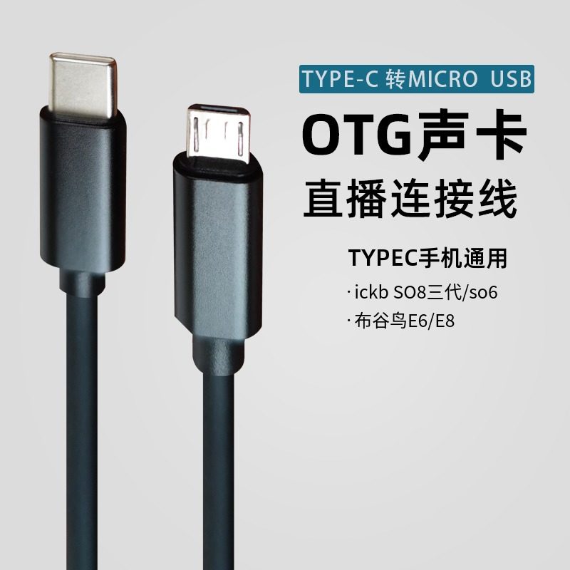 so8安卓华为手机直播otg线适配ickb so6 pm q7无损数字声卡数据线