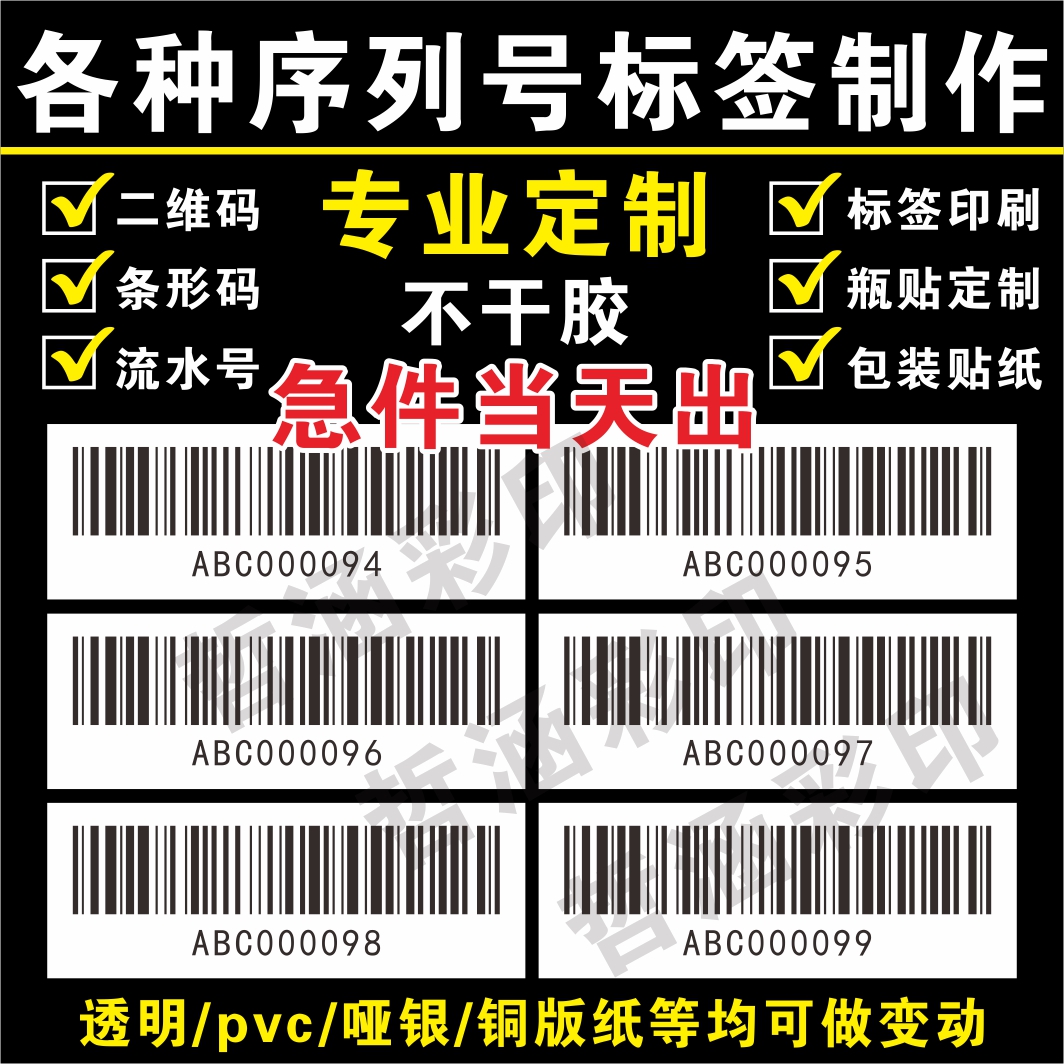 不干胶标签印刷流水号序列号可变二维码条形码乱码数字号码贴编号