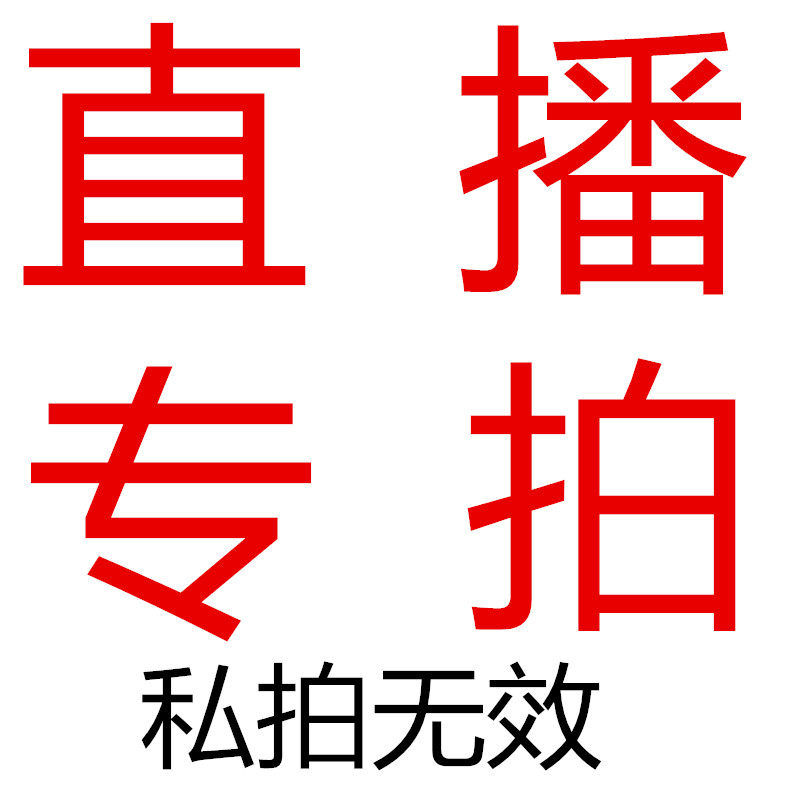 直播专拍 私拍无效