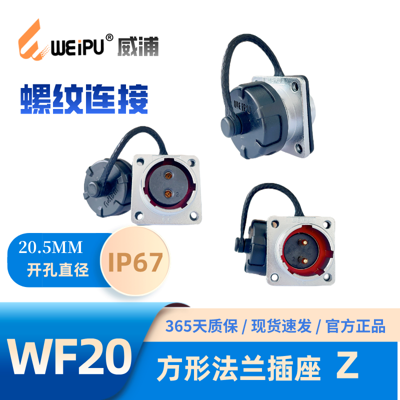 WEIPU威浦 WF20J4Z 方形法兰插座 K2 3 4针 5 6 7孔8 9 12芯15芯