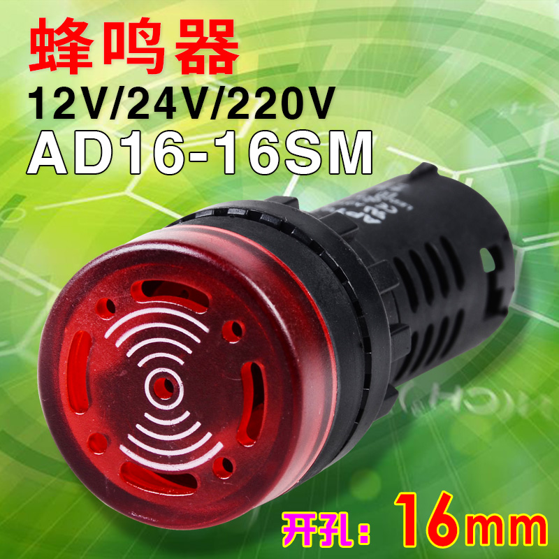 AD16-16SM带灯闪光蜂鸣器220v24v12v电子报警高分贝通断测试滴滴