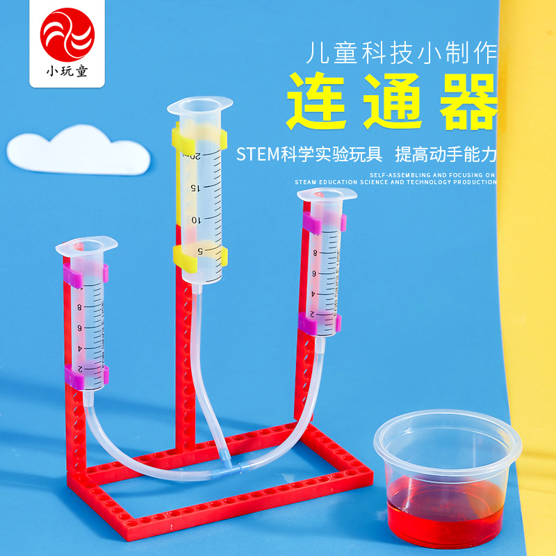 幼儿园手工教具材料DIY科技小制作小发明科学实验玩具自制连通器