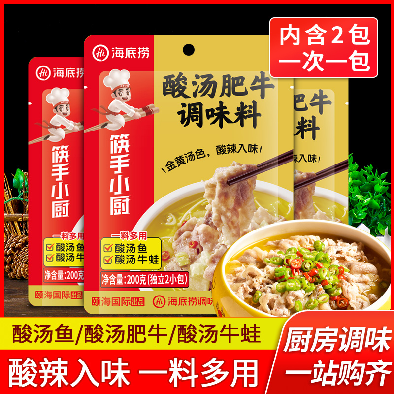 海底捞筷手小厨酸汤肥牛调味料200g*10 家用底料酱调料金汤料理包