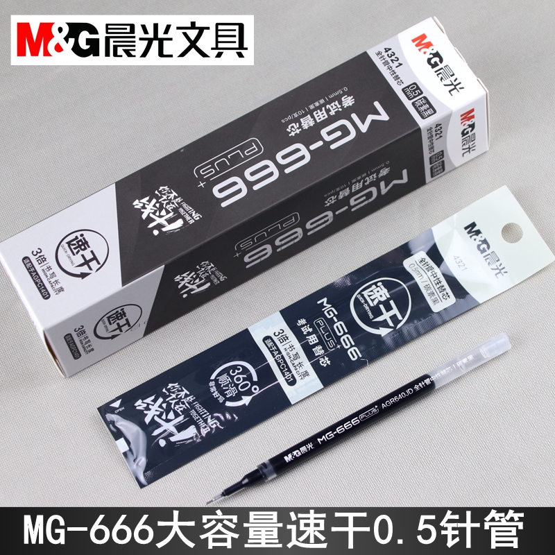晨光速干MG-666PLUS考试中性笔芯0.5mm全针管4321大容量替芯C1401