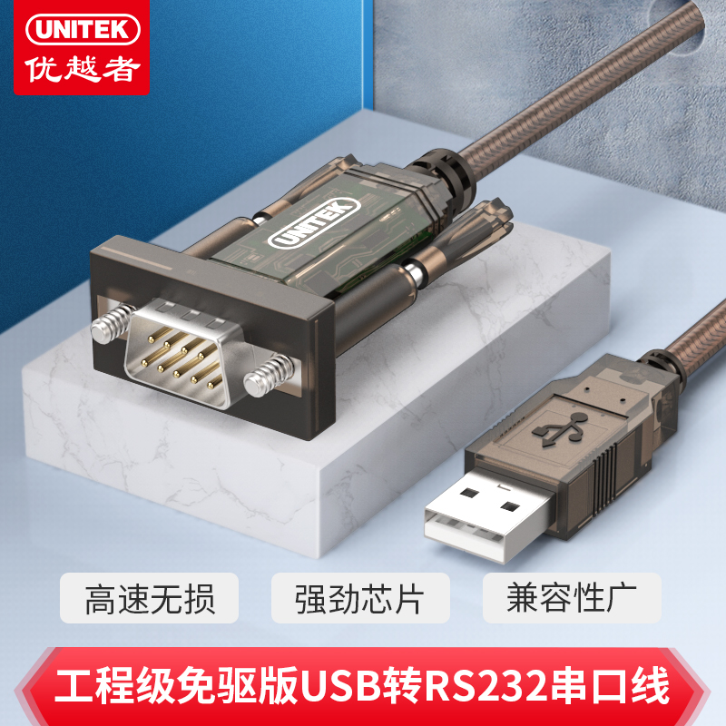 优越者U203A usb转串口线 免驱 rs232转DB9针1.5米 com口调试线