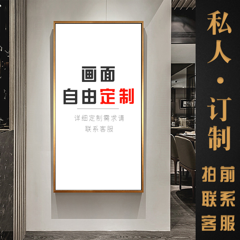 素见生活馆装饰画定制定做简约现代客厅餐厅挂画书房壁画玄关过道