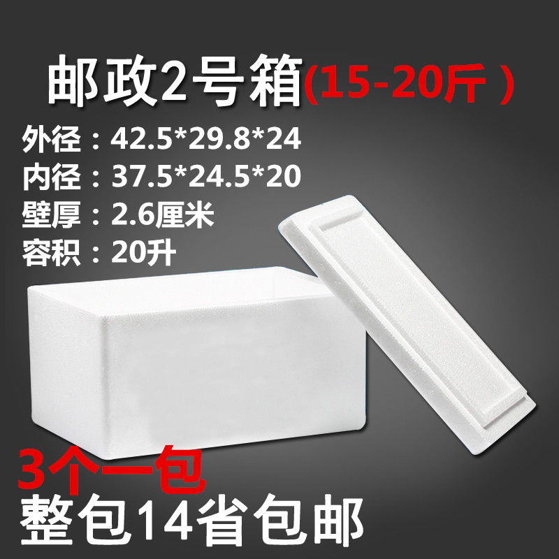 邮政2号泡沫箱15斤-20斤高密度保温箱水果海鲜箱多省3个包邮