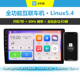 Linux车机无线CarPlay华为Hicar锐志飞度RAV4荣放轩逸致炫凯美瑞