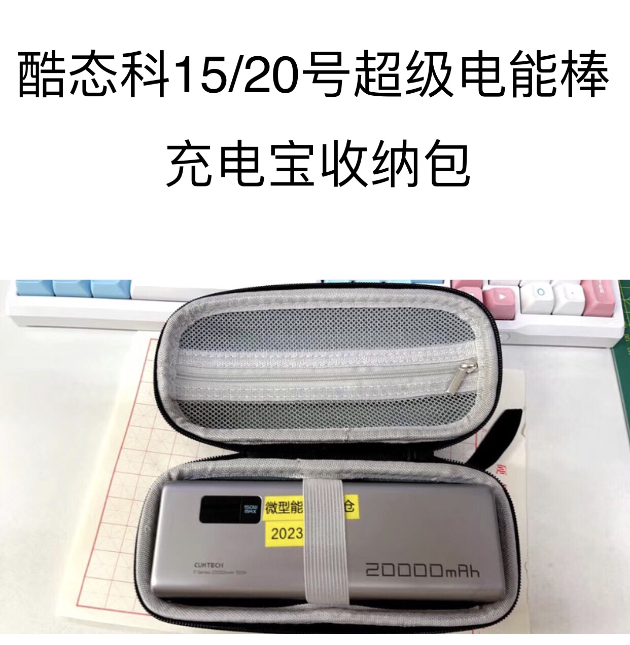 适用酷态科15号收纳包便携式手提包酷态科20号充电宝电能棒收纳盒