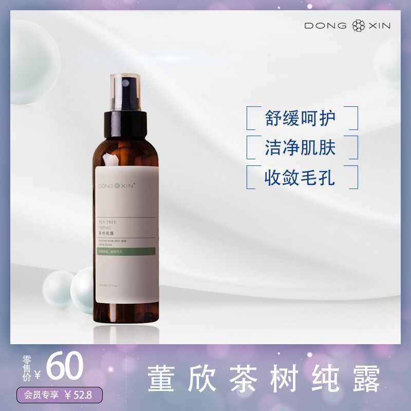 董欣天然护肤品茶树纯露舒缓呵护洁净毛孔150ml