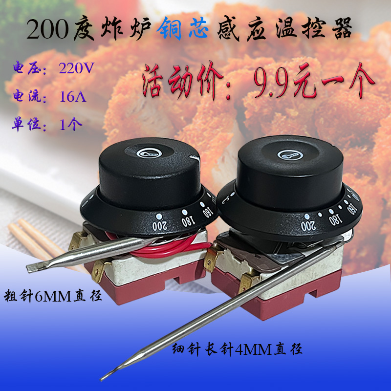 60-200度电炸炉温控器 单缸双缸油炸锅控温器 6L炸炉温度调温器