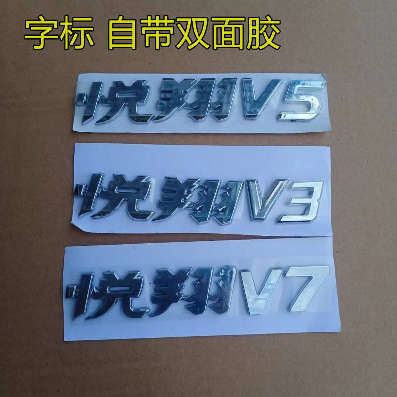 适用长安悦翔V7后背箱字标悦翔V5专用后尾沾贴字悦翔V3帖标志配件