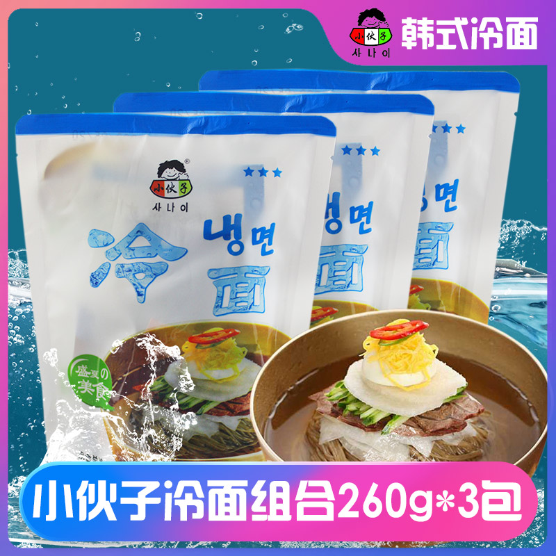 韩式小伙子冷面3包韩国风味凉面东北朝鲜族拌面荞麦面食品冷面汤