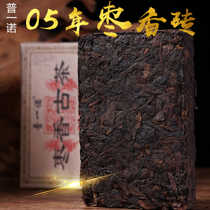 普一诺2005年普洱茶熟茶枣香古茶砖普洱茶砖250克陈年参香甜爽