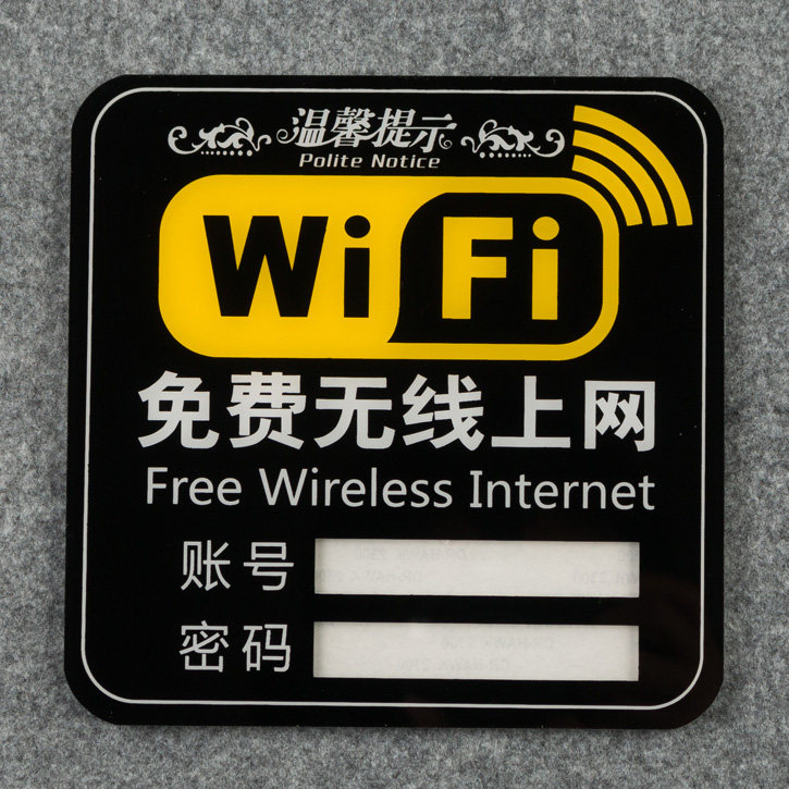 高档亚克力wifi标志牌 wifi覆盖免费无线上网提示 wifi标识牌墙贴