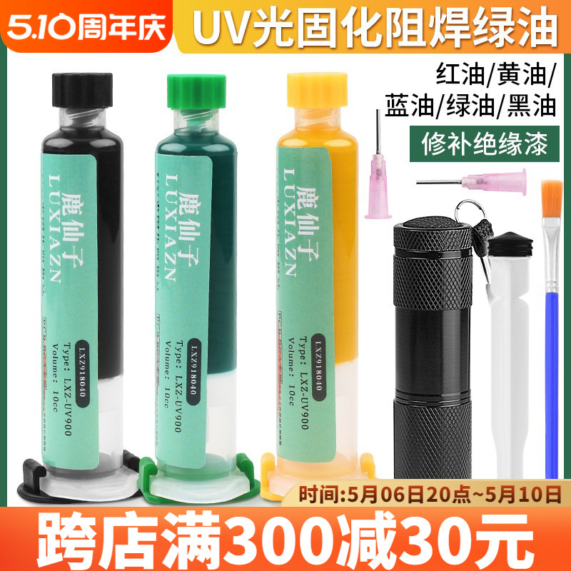 UV紫外光固化绿油阻焊蓝黑油风干维修pcb电路板绝缘保护漆固化灯