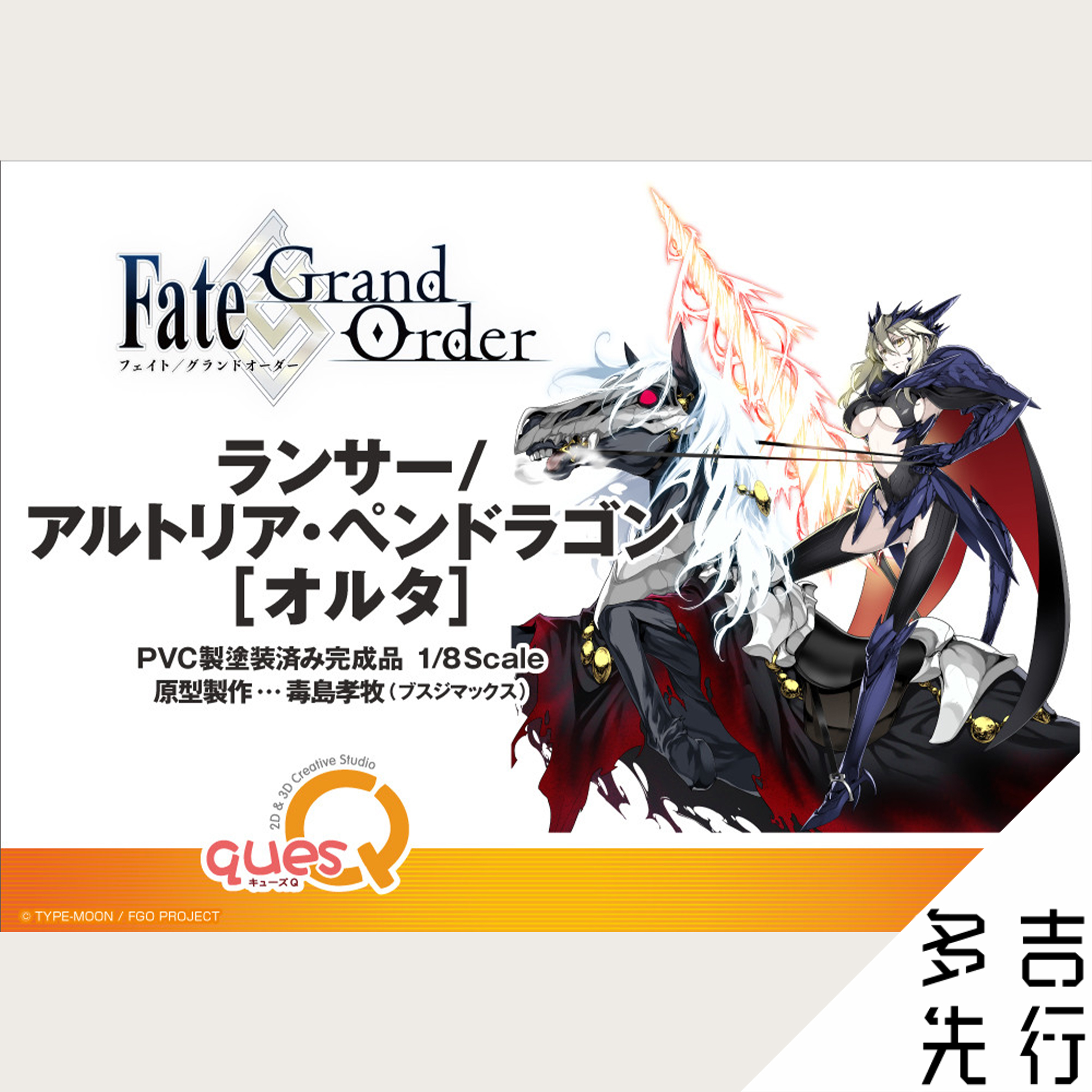 多吉先行 quesq fate fgo 阿尔托莉雅 阿尔托利亚 黑枪呆 手办