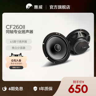 Swan惠威汽车音响后门6.5英寸CF260II同轴喇叭扬声器通用型音箱