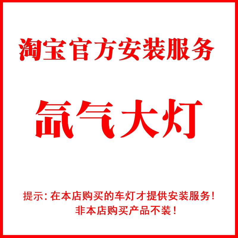 【方圆精品超市】汽车氙气大灯安装服务费专拍（不含拆杠）