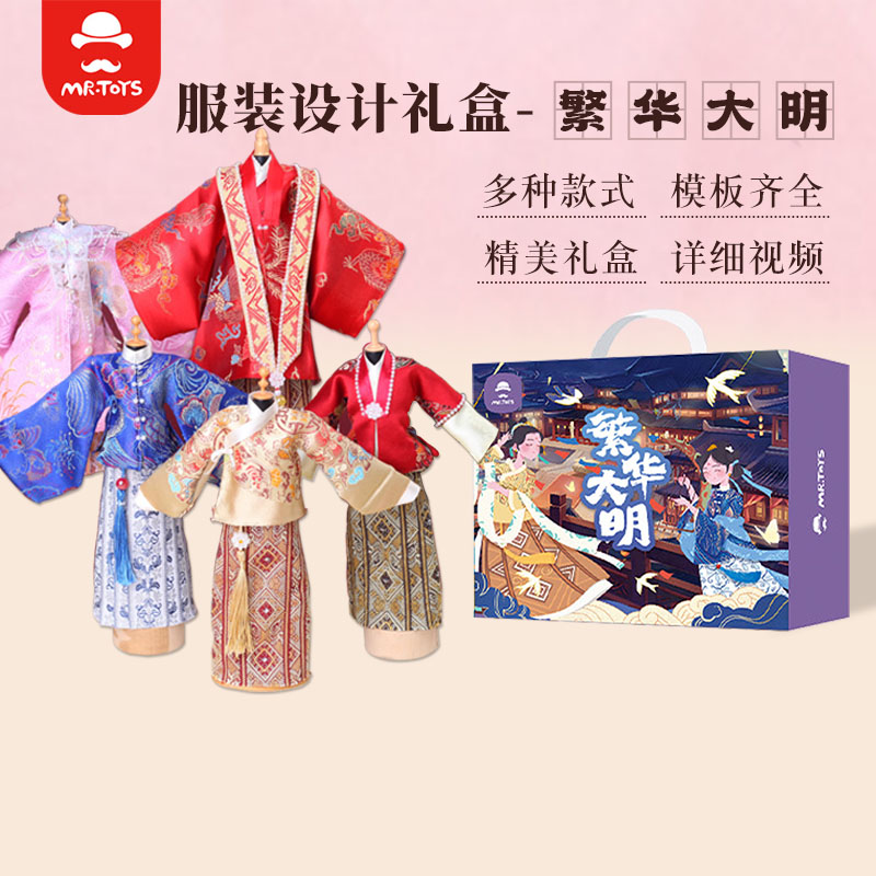 小小服装设计师-繁华大明  儿童动手DIY服饰制作玩具套装节日礼物