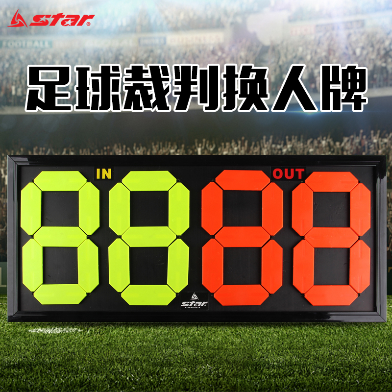star世达双面换人牌翻号牌四位记分牌荧光显示足球比赛装备SH200