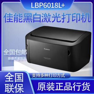 佳能LBP6018L商用A4黑白办公家庭激光打印机激光全新学生复印家用