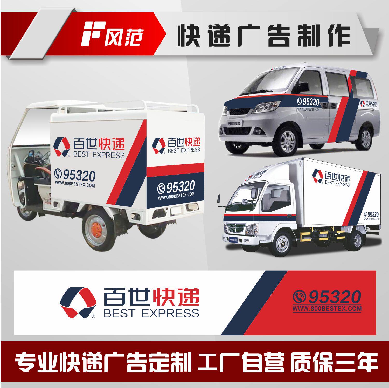 热销百世快递车贴纸车身广告
