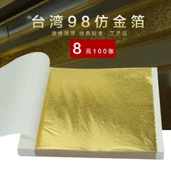 台湾金箔银箔 98仿金箔 酒店装修家具线条贴金纸9x9cm 100张起售