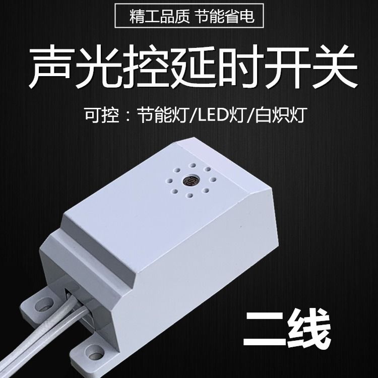 二线声光控模块楼道LED吸顶灯内置声控开关2线智能感应延时节能灯