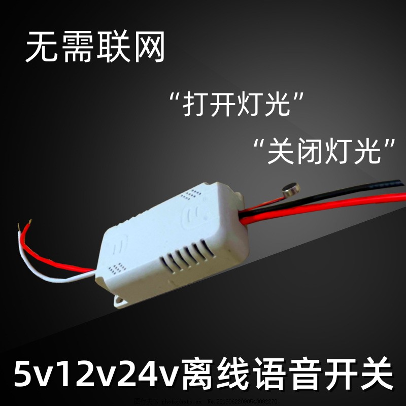 5V-24V低压离线语音开关12V控制器 语音识别芯片智能声音遥控模块