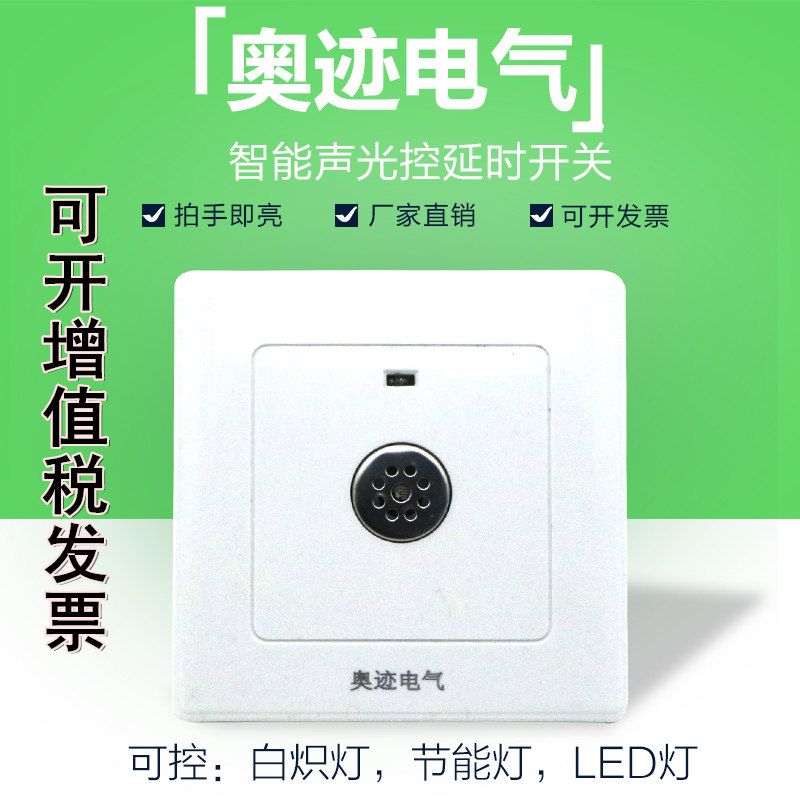 86型声控开关楼道智能声光控延时感应面板可控节能灯LED暗装220v