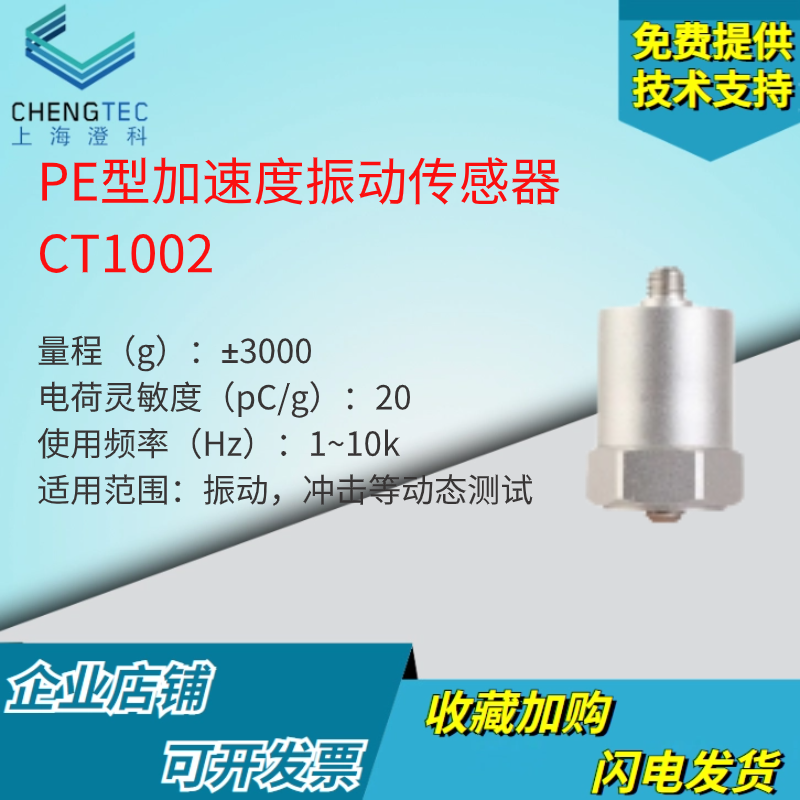 澄科 CT1002 电荷型通用加速度计 2000g 压电 模拟/振动传感器