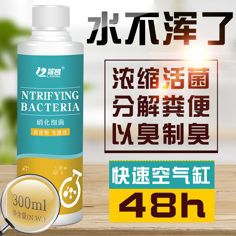 蓝昂硝化细菌鱼缸专用硝化菌消化细菌净水剂水族光合菌水质稳定剂