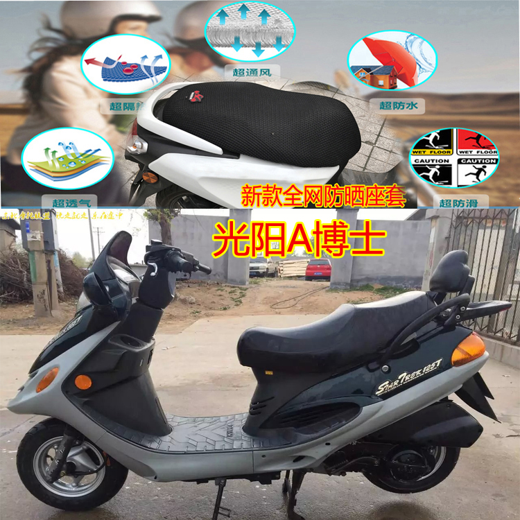 光阳a博士座套踏板摩托车坐垫套3d蜂窝网状防晒透气隔热座套包邮