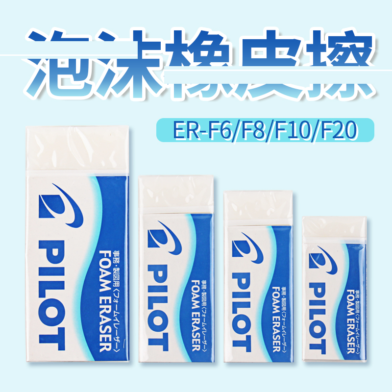 日本PILOT百乐橡皮擦儿童文具F6泡沫橡皮小学生专用不留痕像皮擦在类目 电子词典/电纸书/文化用品, 日常学习用品, 橡皮中 - 来自Buy2taobao.com提供专业的淘宝代购服务