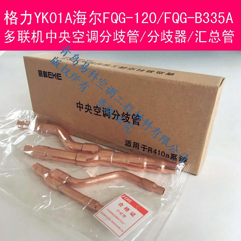 青岛易科分歧器分支管海尔FQG-120多联机B335A中央空调汇总管20/A