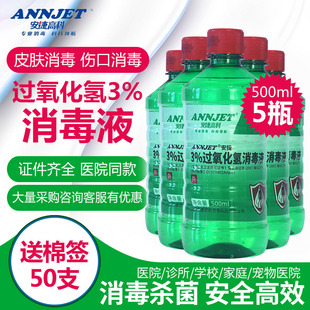 安捷双氧水3%过氧化氢消毒液500ML*5瓶 清洗皮肤杀菌伤口消毒洗剂