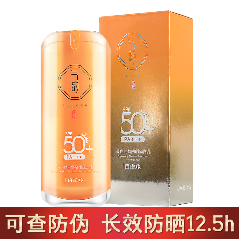 百雀羚气韵防晒霜spf50+男女面