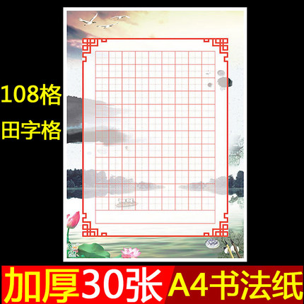 a4田字格硬笔书法纸作品纸小学生纸张比赛专用纸108格