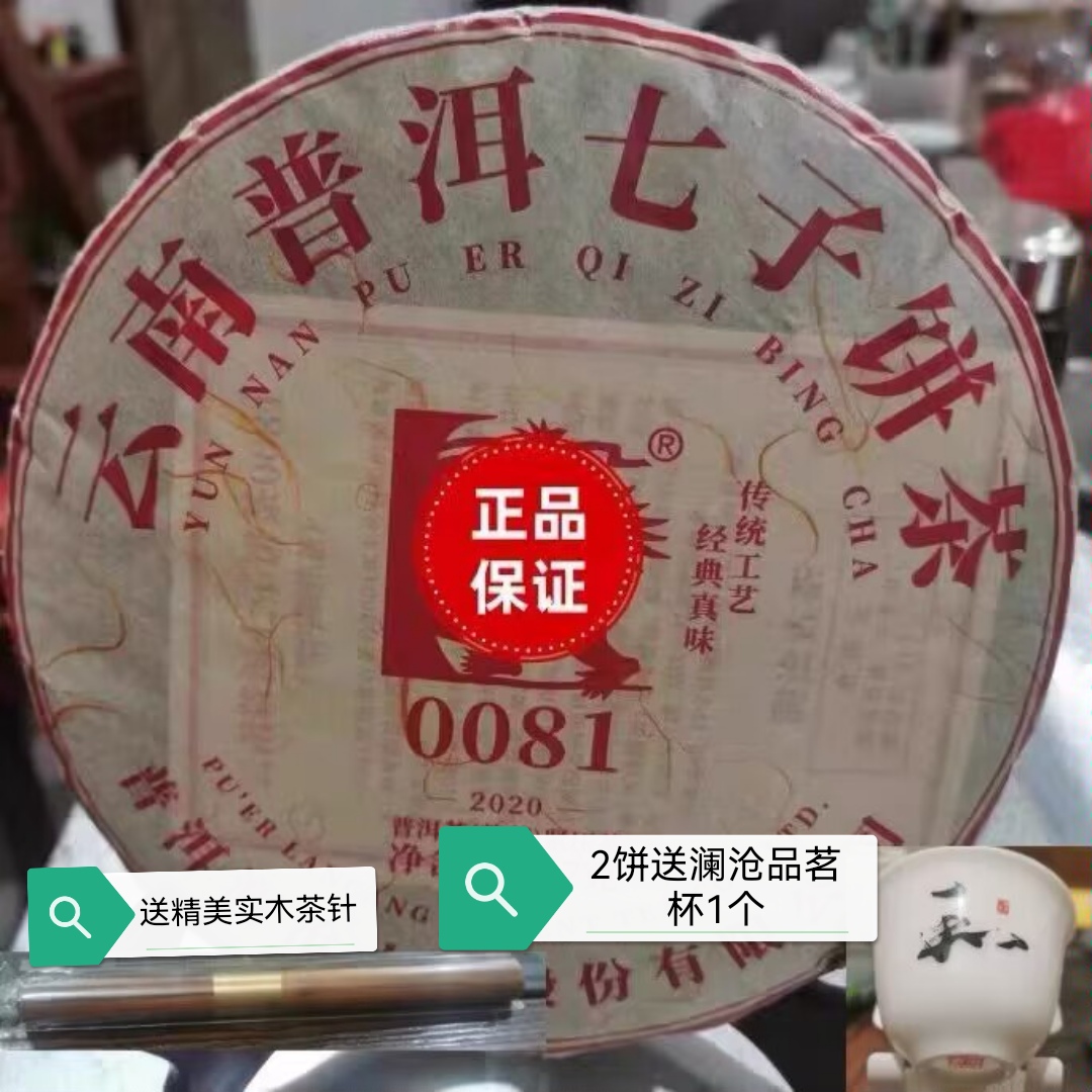 促销十大品牌澜沧古茶2020年00