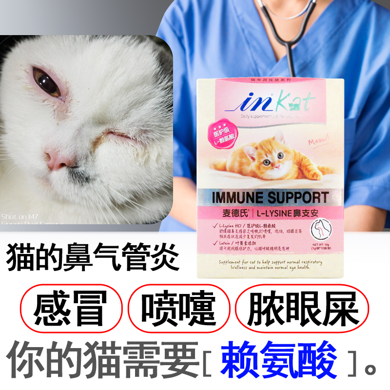 麦德氏inkat猫鼻支赖氨酸粉猫用安粉流泪打喷嚏气流鼻涕眼睛红|ruв категории животное/Животное питание и принадлежностей, кошка/собака медицинских товаров - от Buy2taobao.com для оказания профессиональной услуги покупки агента Taobao