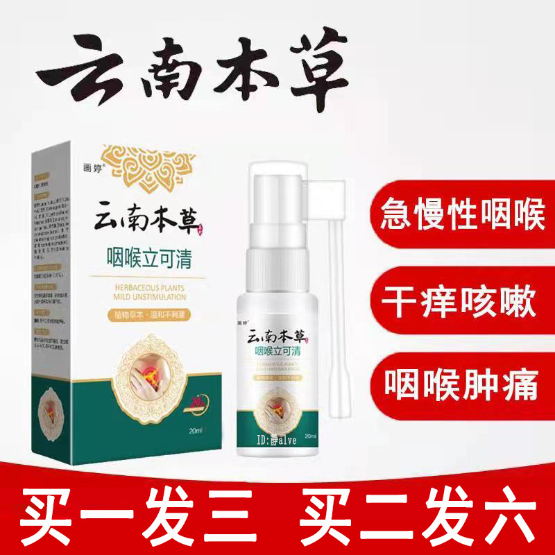 云南本草咽喉清喷雾剂喉咙有痰异物感发炎干痒咳嗽肿痛舒特灵喷剂