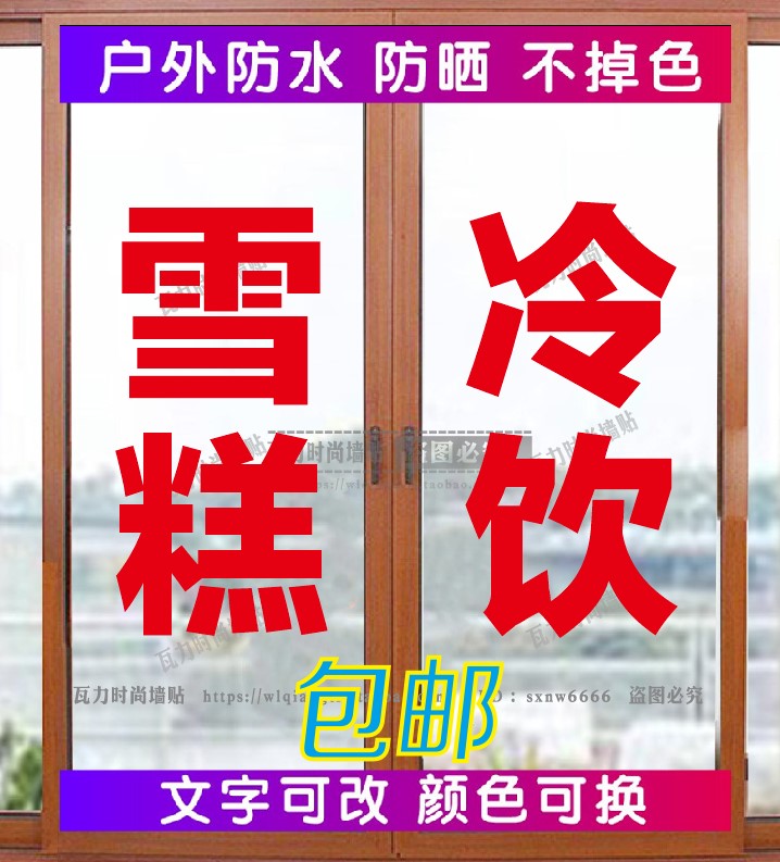 雪糕冷饮冰棒饮料广告字贴纸冰激凌淋超市便利店小吃商店玻璃贴字