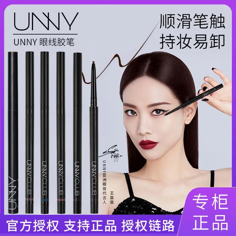 unny眼线液笔极细防水款不晕染持久新手初学者正品名牌官方旗舰店