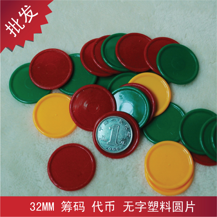 32MM三色无字麻将扑克筹码代币积分币塑料圆片游戏代币100片在类目 运动/瑜伽/健身/球迷用品, 麻将/棋牌/益智类, 筹码中 - 来自Buy2taobao.com提供专业的淘宝代购服务