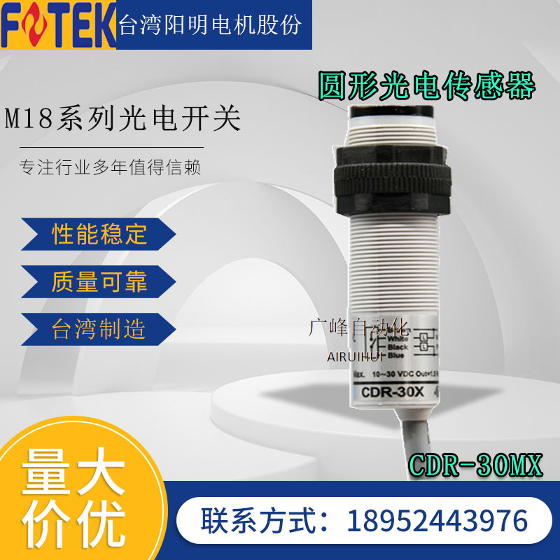 台湾FOTEK阳明光电开关CDR-30X/10X/60X四线感应器MR-10NE/30N60N